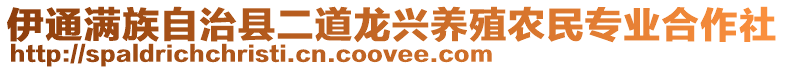 伊通滿族自治縣二道龍興養(yǎng)殖農民專業(yè)合作社