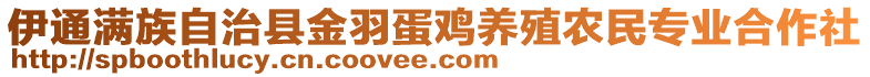 伊通满族自治县金羽蛋鸡养殖农民专业合作社