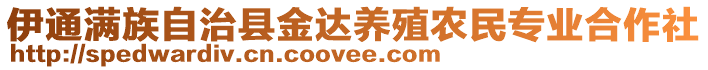 伊通满族自治县金达养殖农民专业合作社