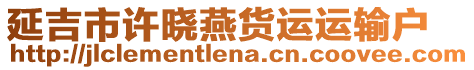 延吉市許曉燕貨運(yùn)運(yùn)輸戶