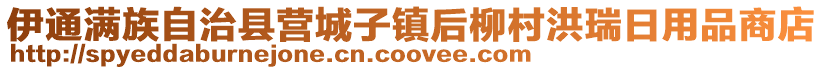 伊通满族自治县营城子镇后柳村洪瑞日用品商店