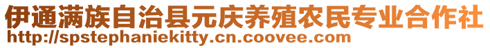 伊通满族自治县元庆养殖农民专业合作社