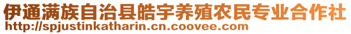 伊通滿(mǎn)族自治縣皓宇養(yǎng)殖農(nóng)民專(zhuān)業(yè)合作社