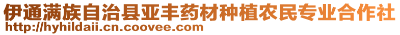 伊通滿族自治縣亞豐藥材種植農民專業(yè)合作社