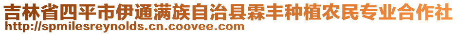 吉林省四平市伊通滿族自治縣霖豐種植農(nóng)民專業(yè)合作社