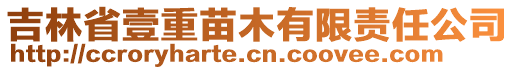 吉林省壹重苗木有限責(zé)任公司