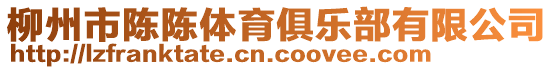 柳州市陳陳體育俱樂部有限公司