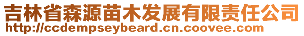 吉林省森源苗木發(fā)展有限責任公司