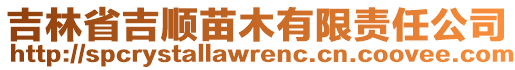 吉林省吉順苗木有限責(zé)任公司