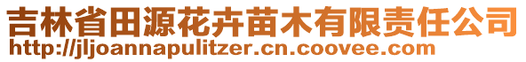 吉林省田源花卉苗木有限責任公司