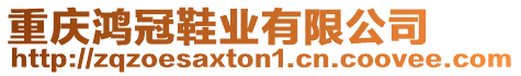 重慶鴻冠鞋業(yè)有限公司