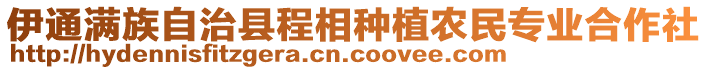 伊通滿族自治縣程相種植農(nóng)民專業(yè)合作社