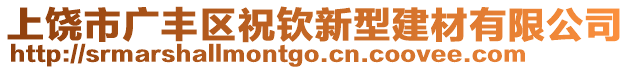 上饒市廣豐區(qū)祝欽新型建材有限公司