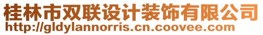 桂林市雙聯(lián)設(shè)計裝飾有限公司