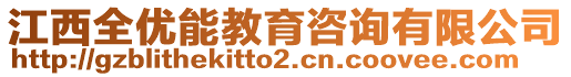 江西全優(yōu)能教育咨詢有限公司