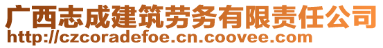 廣西志成建筑勞務(wù)有限責(zé)任公司