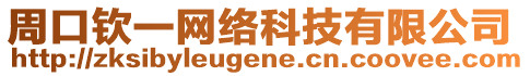 周口欽一網(wǎng)絡(luò)科技有限公司