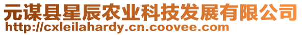 元謀縣星辰農(nóng)業(yè)科技發(fā)展有限公司