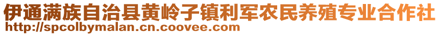 伊通滿族自治縣黃嶺子鎮(zhèn)利軍農(nóng)民養(yǎng)殖專業(yè)合作社