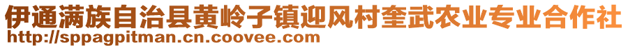 伊通满族自治县黄岭子镇迎风村奎武农业专业合作社