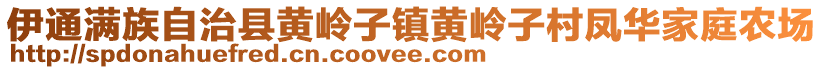 伊通滿族自治縣黃嶺子鎮(zhèn)黃嶺子村鳳華家庭農(nóng)場(chǎng)