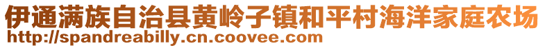 伊通满族自治县黄岭子镇和平村海洋家庭农场