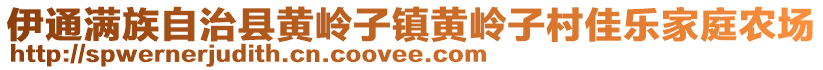 伊通满族自治县黄岭子镇黄岭子村佳乐家庭农场