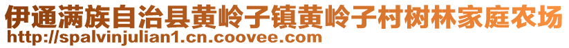 伊通满族自治县黄岭子镇黄岭子村树林家庭农场