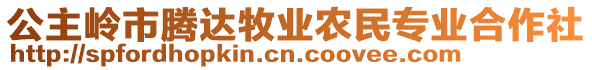 公主嶺市騰達(dá)牧業(yè)農(nóng)民專業(yè)合作社