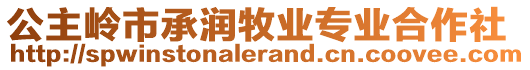 公主嶺市承潤(rùn)牧業(yè)專業(yè)合作社