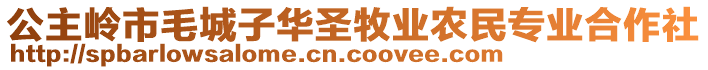 公主嶺市毛城子華圣牧業(yè)農民專業(yè)合作社