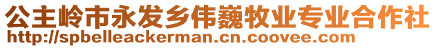 公主岭市永发乡伟巍牧业专业合作社