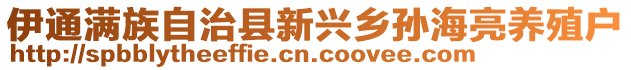 伊通滿族自治縣新興鄉(xiāng)孫海亮養(yǎng)殖戶