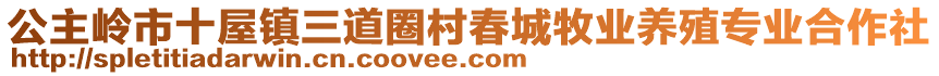 公主岭市十屋镇三道圈村春城牧业养殖专业合作社