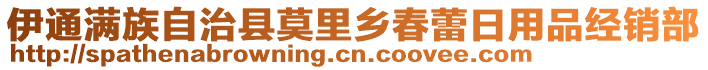 伊通满族自治县莫里乡春蕾日用品经销部