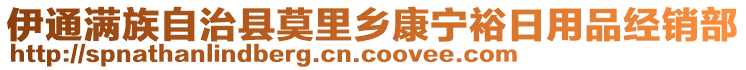 伊通滿族自治縣莫里鄉(xiāng)康寧裕日用品經(jīng)銷部