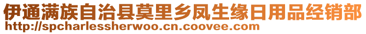 伊通满族自治县莫里乡凤生缘日用品经销部