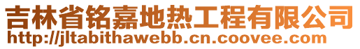 吉林省銘嘉地?zé)峁こ逃邢薰? style=