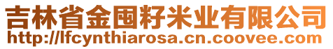 吉林省金囤籽米業(yè)有限公司