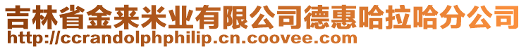 吉林省金來米業(yè)有限公司德惠哈拉哈分公司