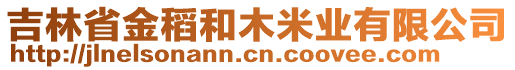 吉林省金稻和木米業(yè)有限公司