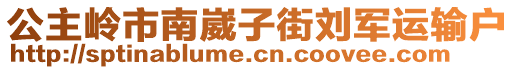 公主嶺市南崴子街劉軍運(yùn)輸戶