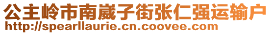 公主嶺市南崴子街張仁強運輸戶