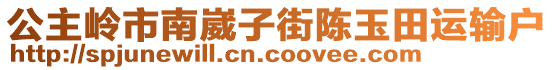 公主嶺市南崴子街陳玉田運(yùn)輸戶