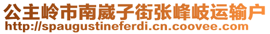 公主嶺市南崴子街張峰岐運(yùn)輸戶