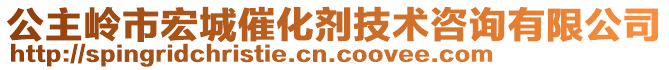 公主嶺市宏城催化劑技術(shù)咨詢有限公司