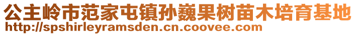 公主嶺市范家屯鎮(zhèn)孫巍果樹苗木培育基地