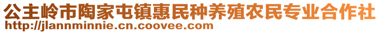 公主嶺市陶家屯鎮(zhèn)惠民種養(yǎng)殖農(nóng)民專業(yè)合作社