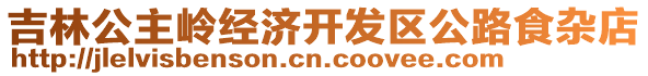 吉林公主嶺經(jīng)濟(jì)開發(fā)區(qū)公路食雜店