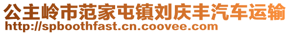 公主嶺市范家屯鎮(zhèn)劉慶豐汽車運(yùn)輸